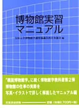 博物館実習マニュアル | 全国大学博物館学講座協議会西日本部会 |本